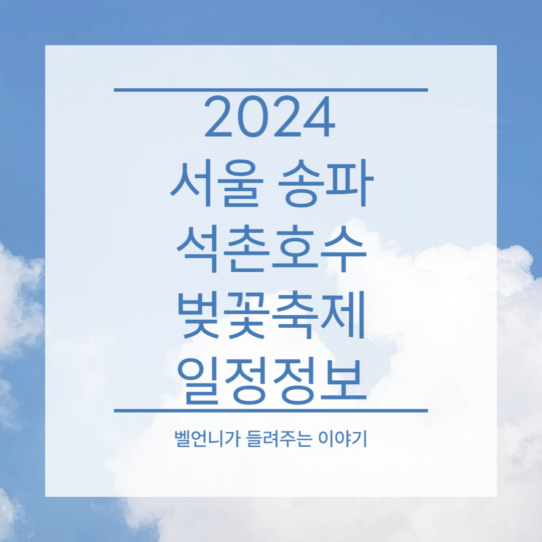 2024 서울 송파 석촌호수 벚꽃축제 일정 정보