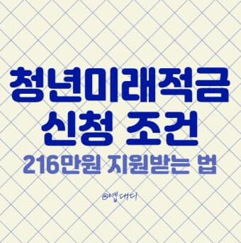 청년미래적금 신청