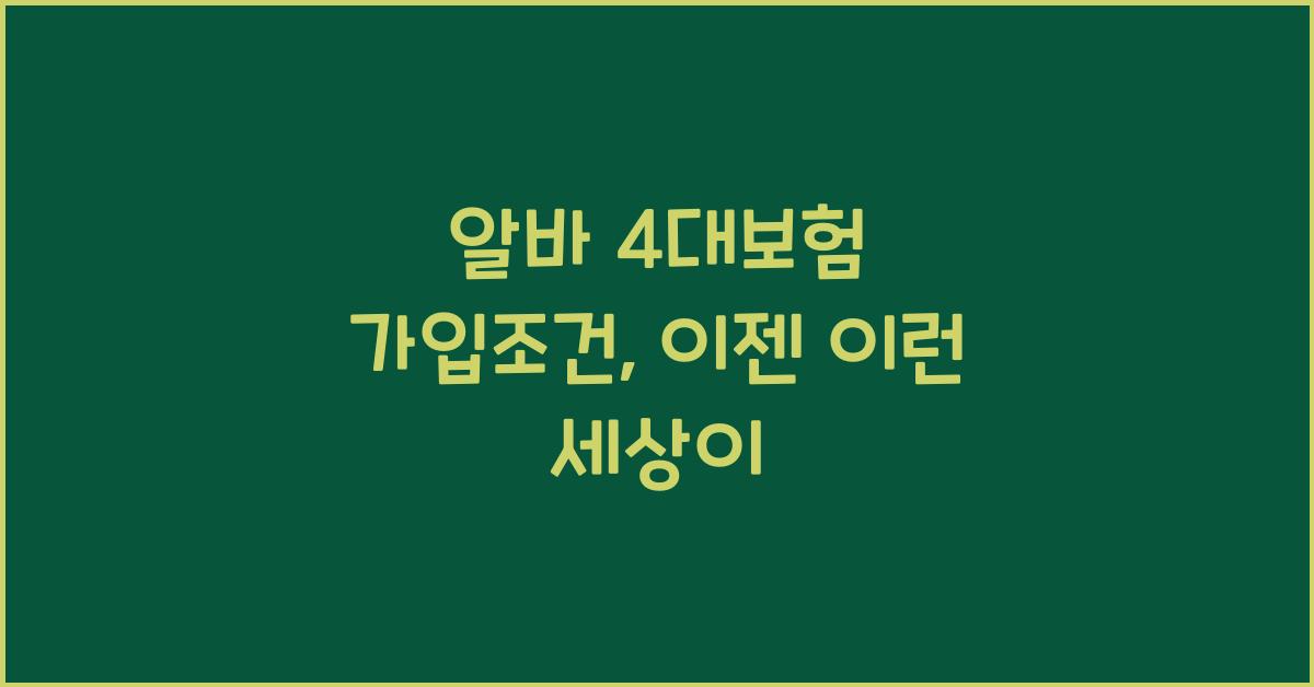 알바 4대보험 가입조건