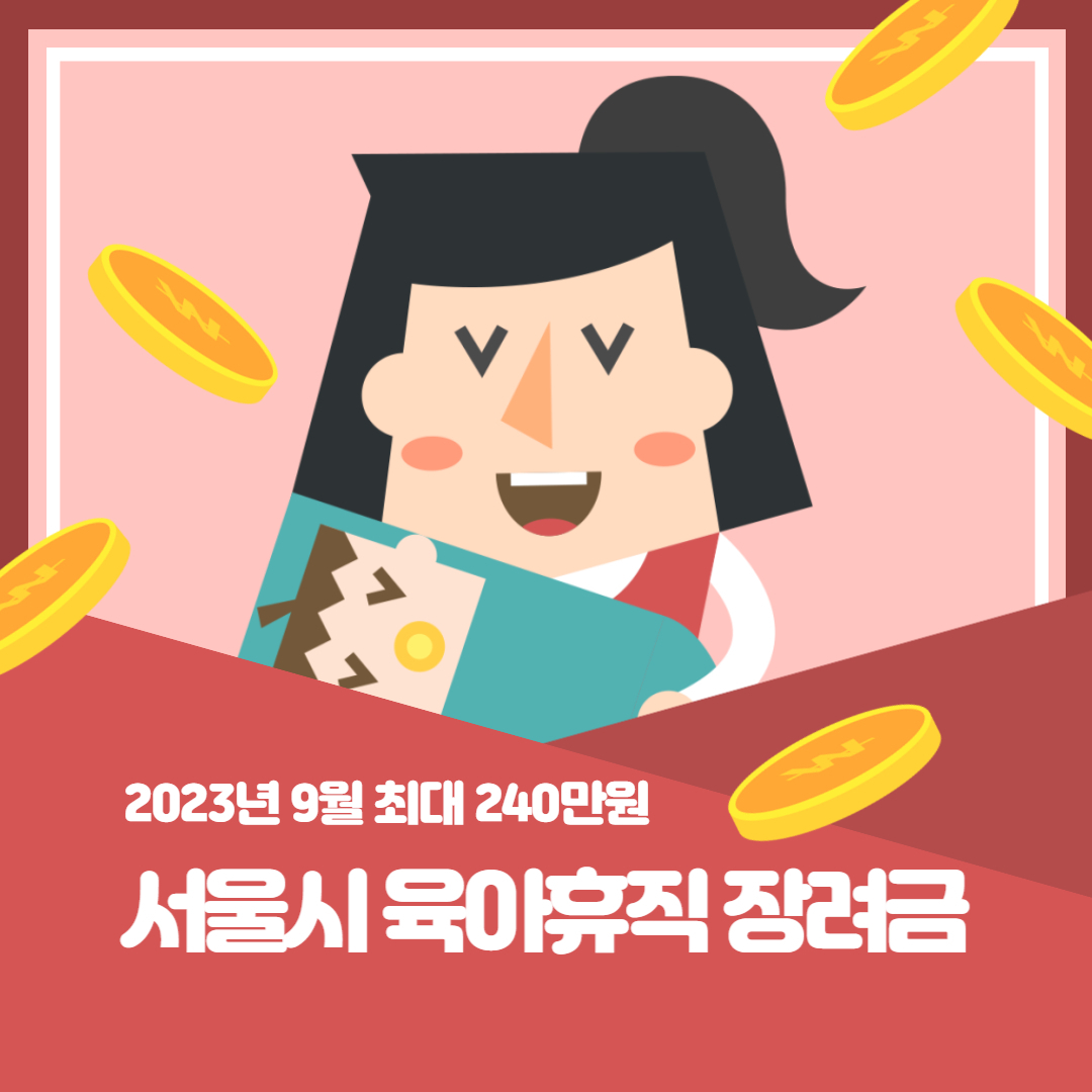서울형 육아휴직 장려금