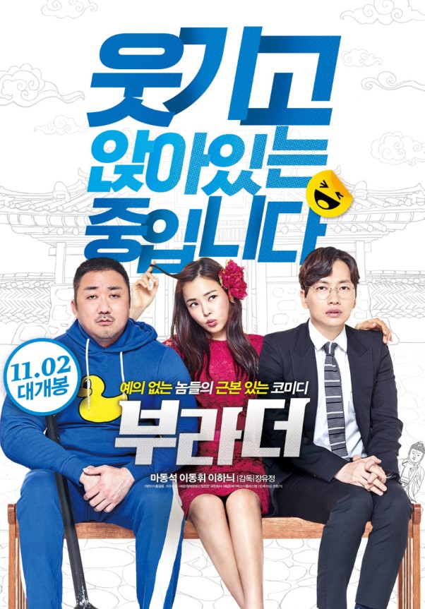 영화 부라더 메인 포스터 마동석 이동휘 주연