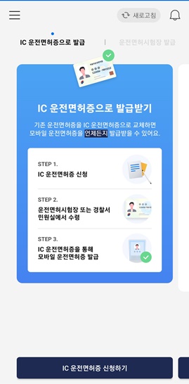 IC운전면허증으로발급받기