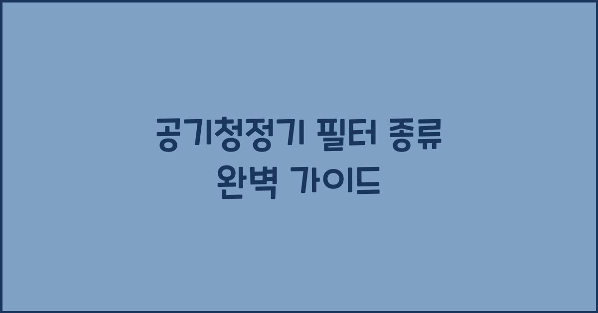 공기청정기 필터 종류