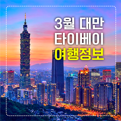 3월 타이베이 섬네일