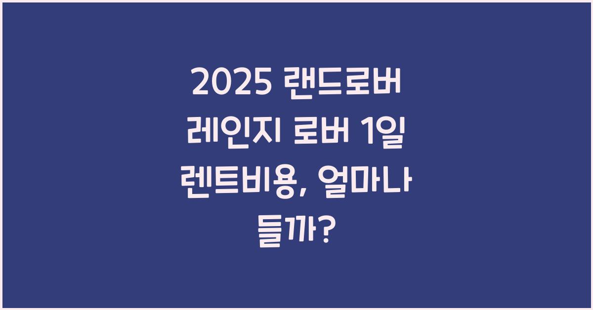 2025 랜드로버 레인지 로버 1일 렌트비용
