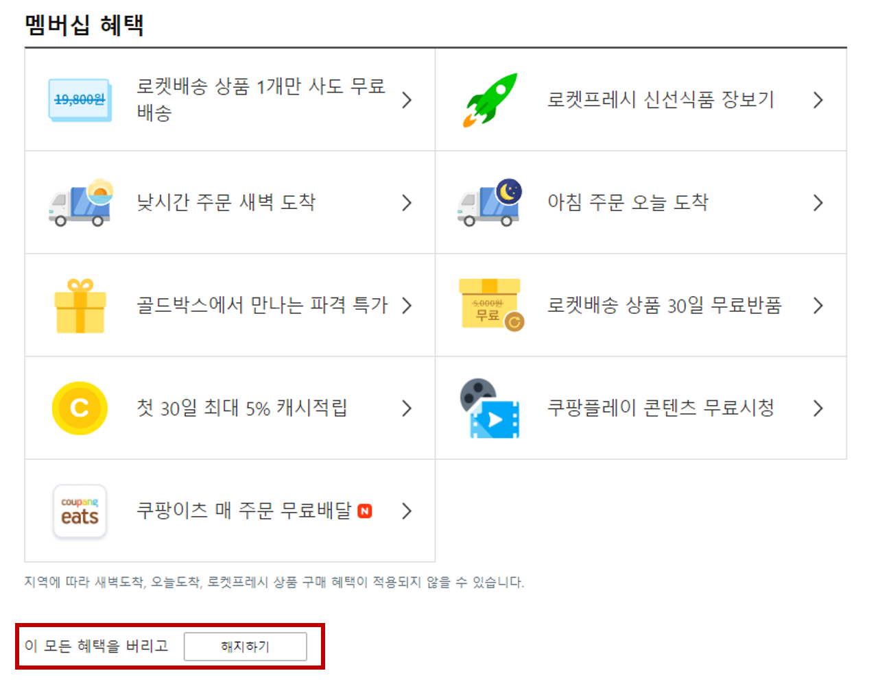 쿠팡 와우회원 월회비 인상 쿠팡 해지방법