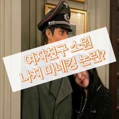 여자친구 소원 나치