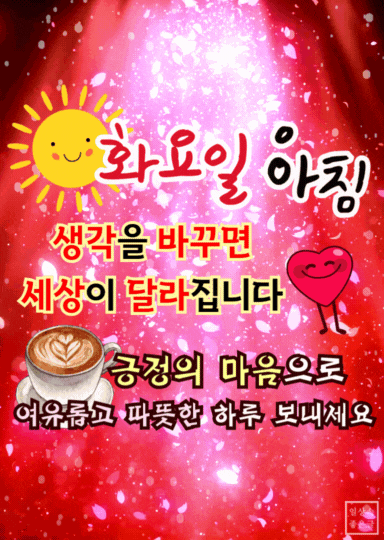 긍정의 힘과 사랑을 전하는 밝은 화요일 아침 인사 이미지