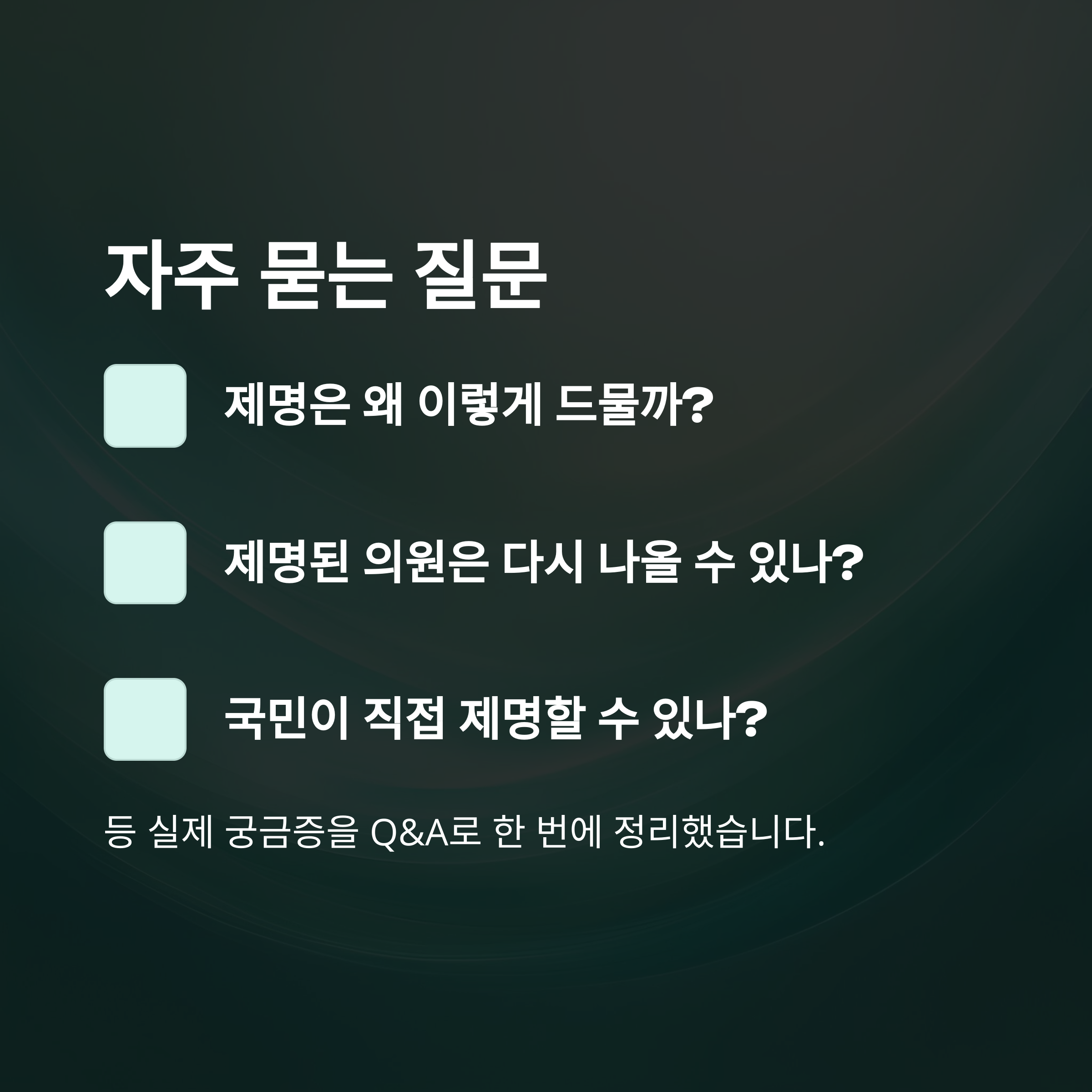 국회의원 제명 완전정리: 뜻, 절차, 사례, 정족수, 청원부터 헌법재판소까지 한눈에14