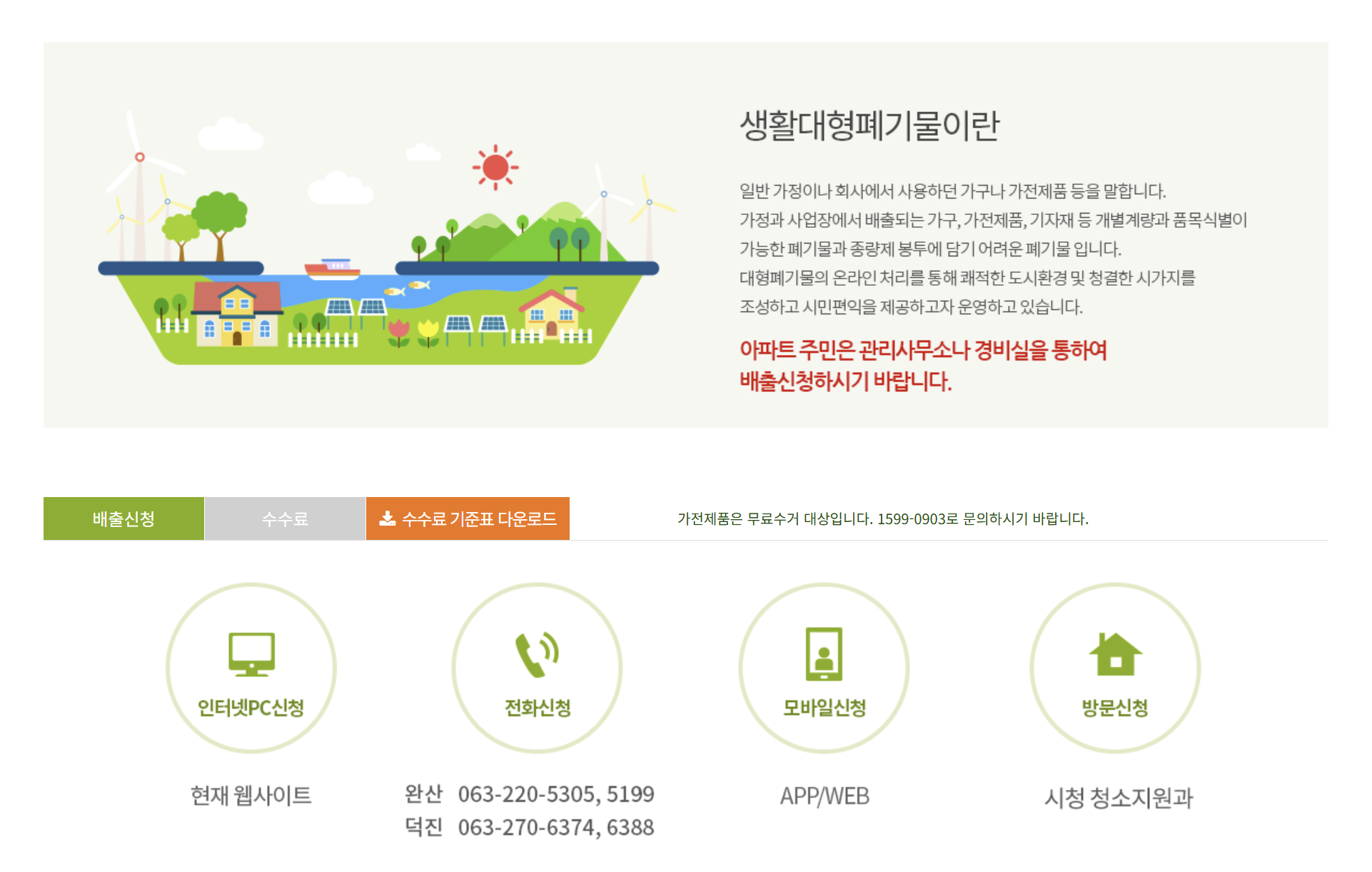 전주시 생활 대형폐기물 배출 신고