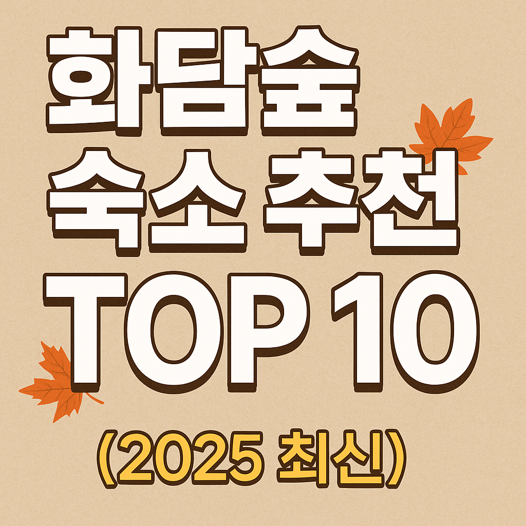 화담숲 숙소 추천 TOP10