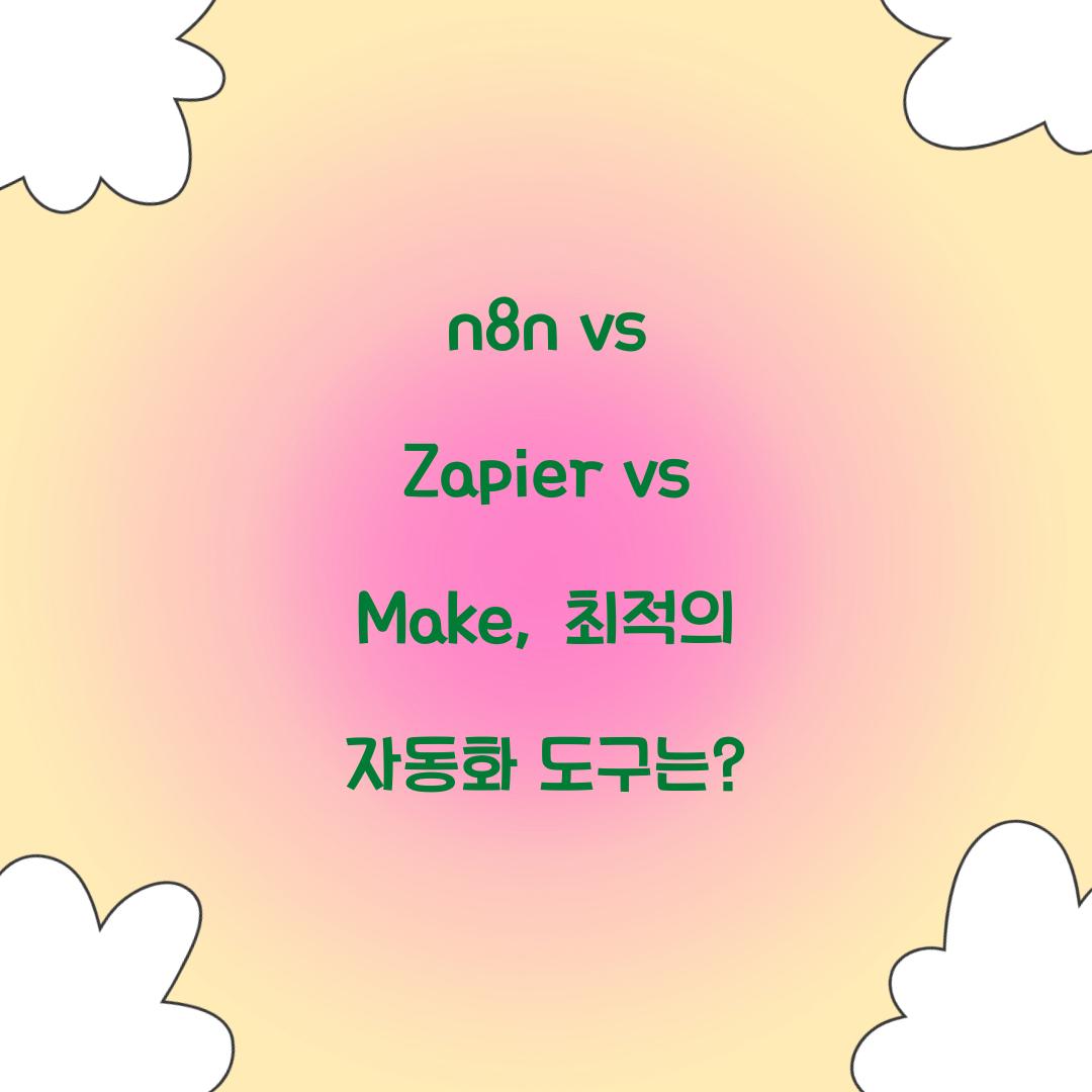 n8n vs Zapier vs Make(Integromat): 자동화 도구 비교