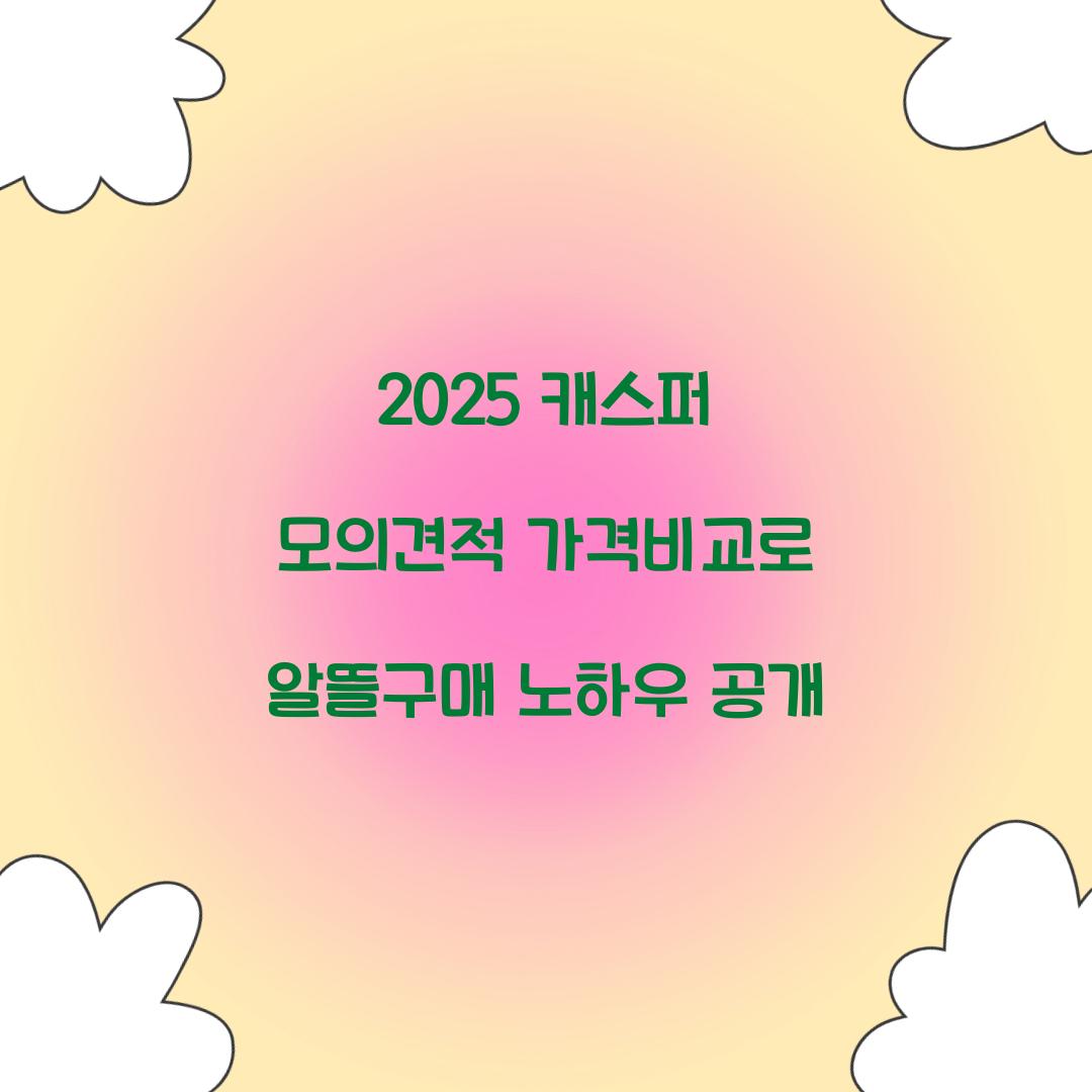 2025 캐스퍼 모의견적