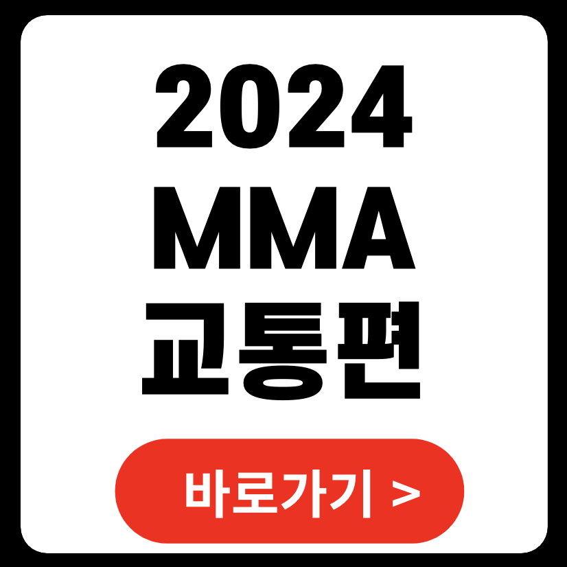 mma2024 카카오t셔틀 대중교통 소요시간 (+ 티켓팅 가격 라인업)
