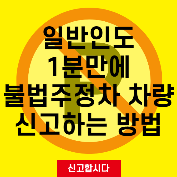 일반인도 손쉽게 1분만에 불법주정차 차량 신고하는 방법