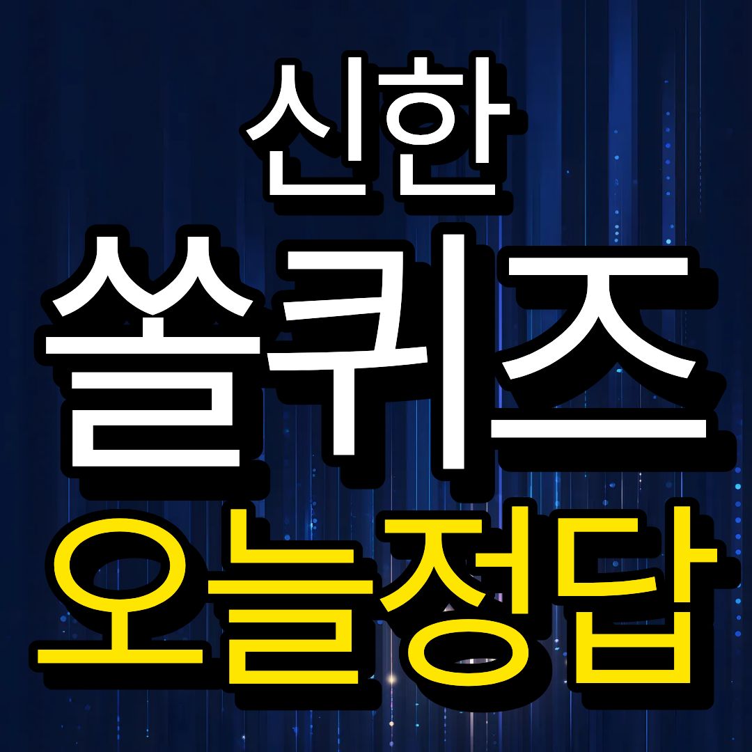 신한 쏠퀴즈이미지