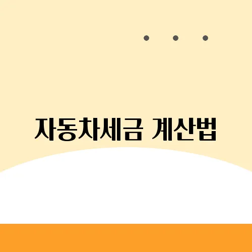 자동차세금 계산법