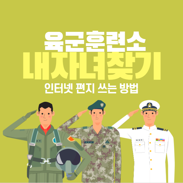 육군훈련소 내자녀찾기