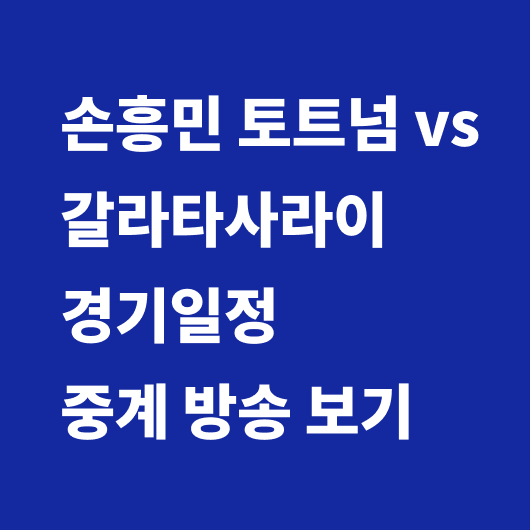 토트넘 경기일정