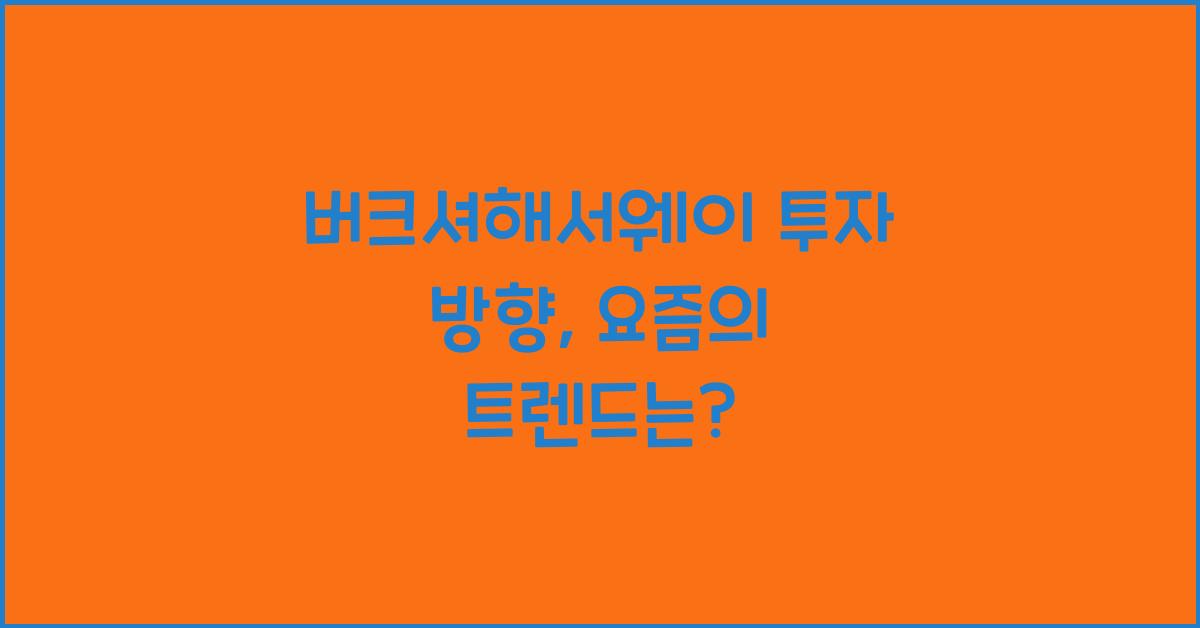 버크셔해서웨이 투자 방향