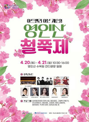 영인산 철쭉제