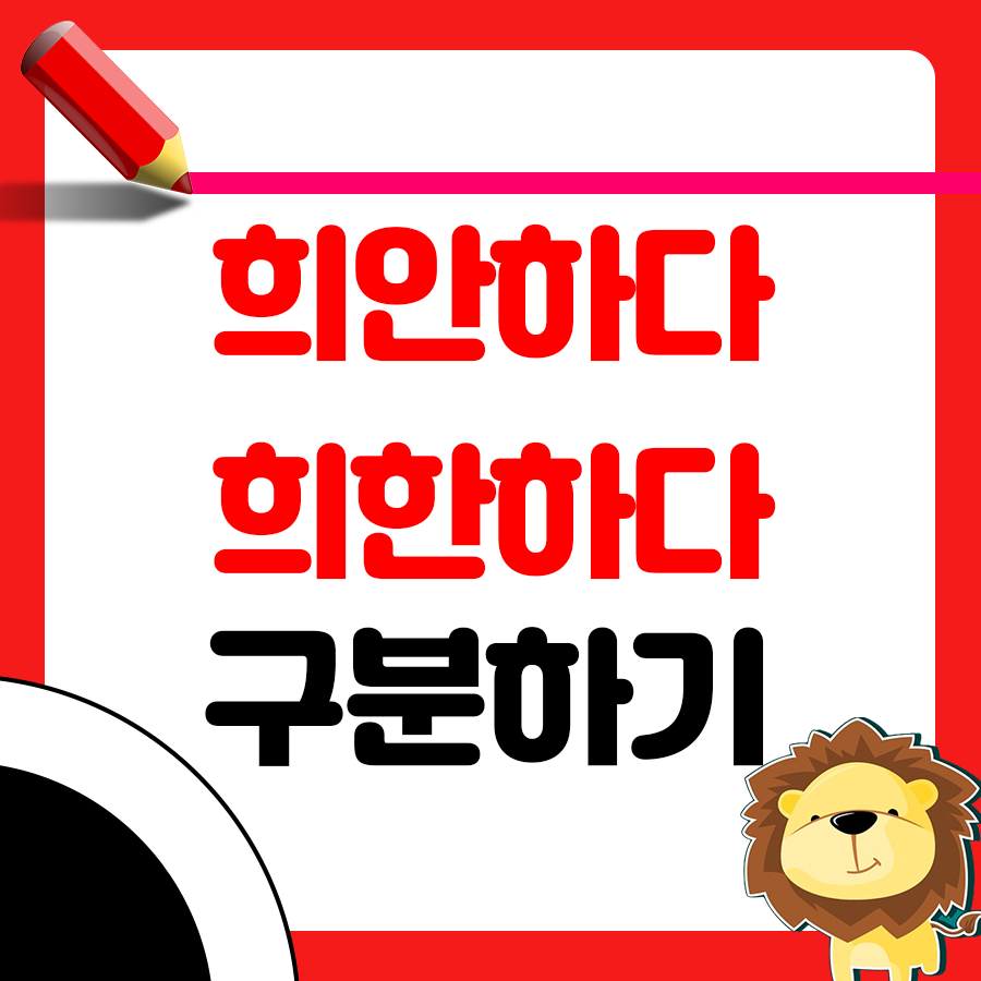 헷갈리는 맞춤법 희안하다 VS 희한하다 어떤 것이 맞는 말일까요? 1