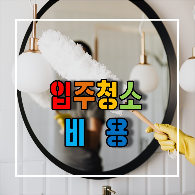 입주청소