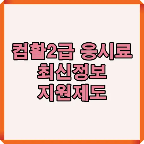 컴활2급 응시료 최신정보와 지원제도를 담은 썸네일 이미지로, 시험 준비에 필요한 응시료 변동 및 환불 규정을 정리해 제공합니다.