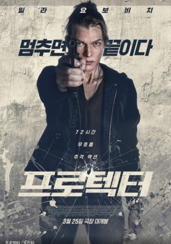 프로텍터 영화 공식 포스터