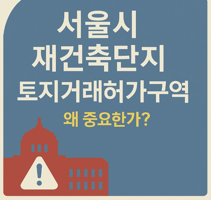 서울시 재건축단지 재지정