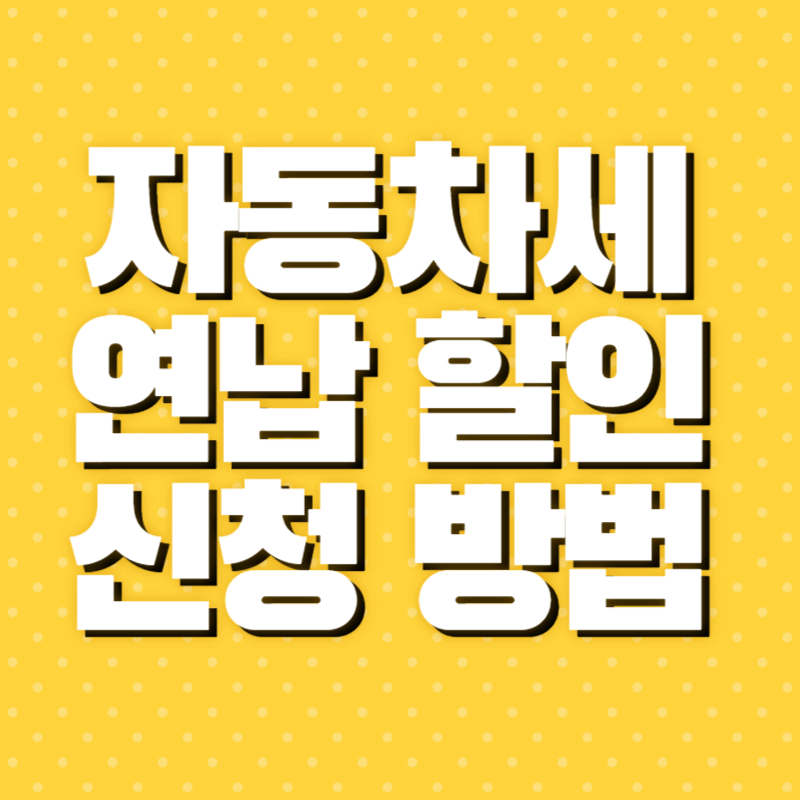 자동차세