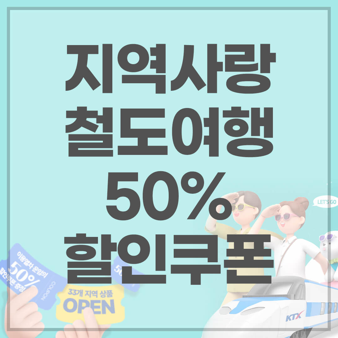 지역사랑 철도여행 50% 할인 받는법