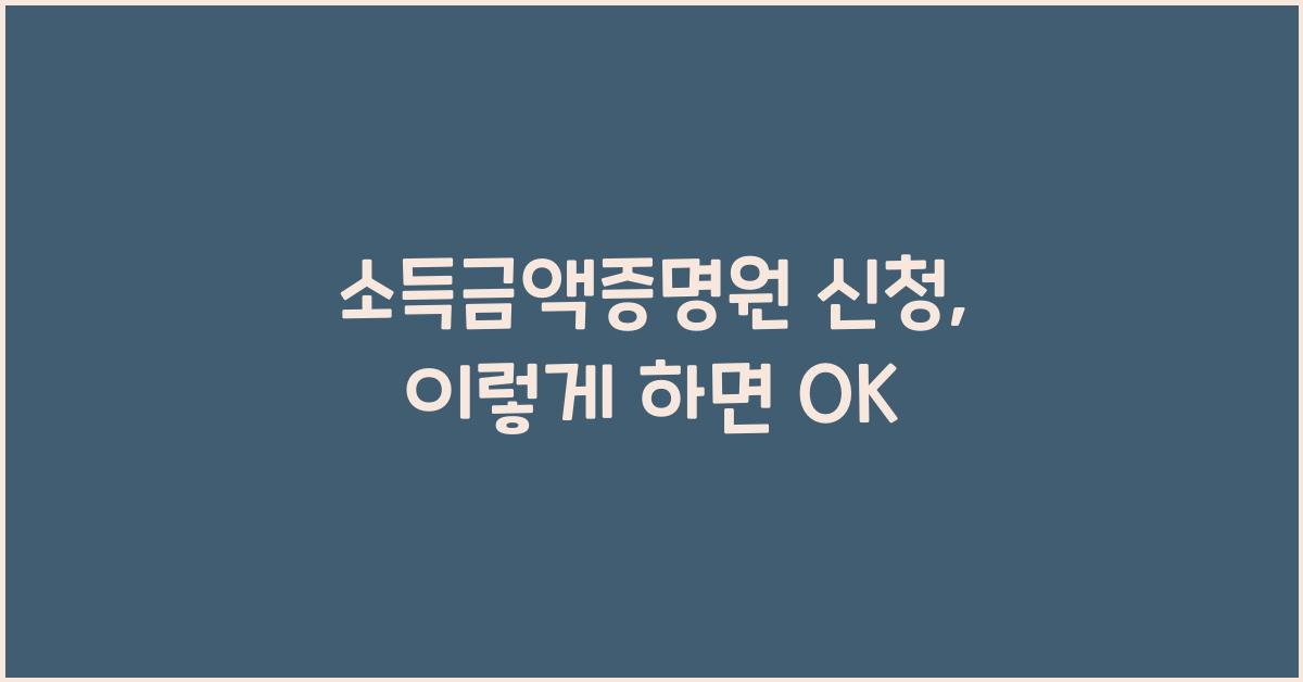 소득금액증명원 신청