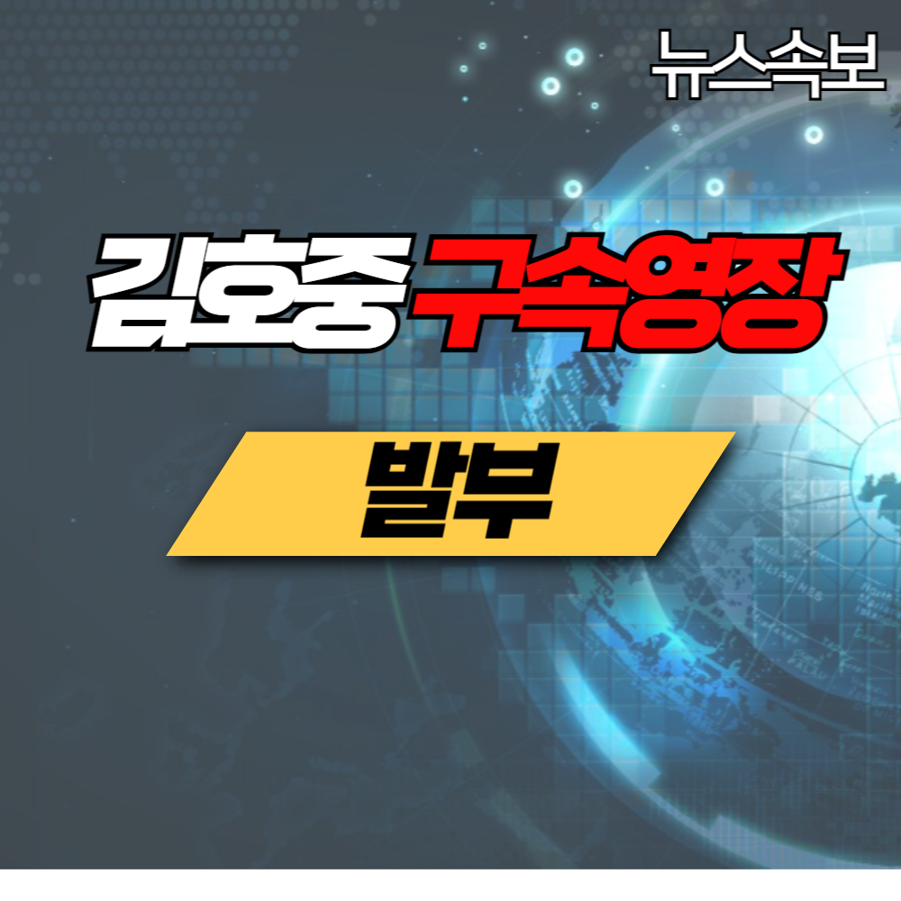 속보 가수 김호중 구속영장 발부