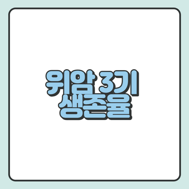 위암 3기 생존율