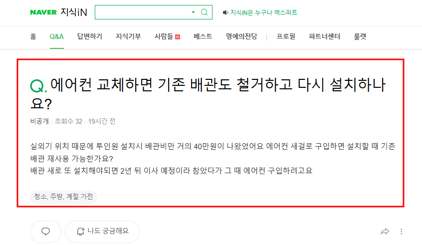 에어컨 교체하면 기존 배관도 철거하고 다시 설치해야 하는지 묻는 지식인