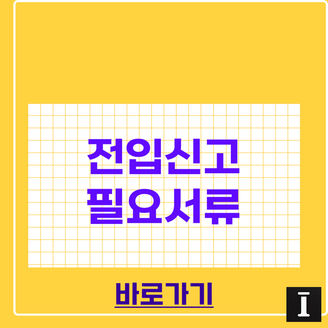 전입신고 필요서류 및 절차 완벽정리