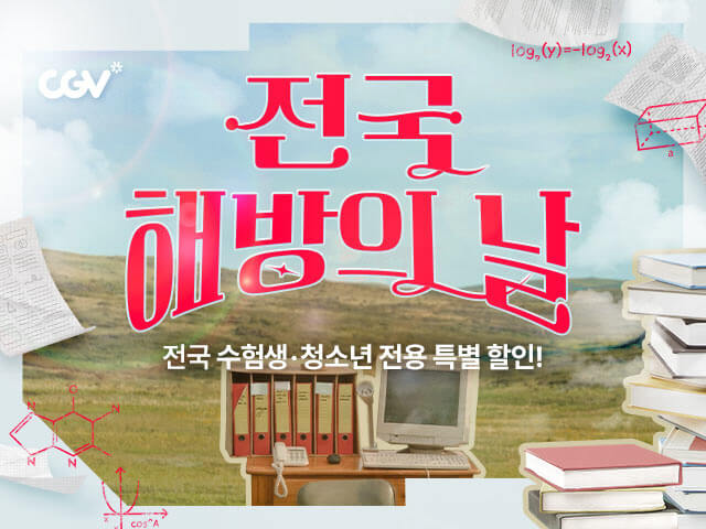 CGV 전국 해방의 날