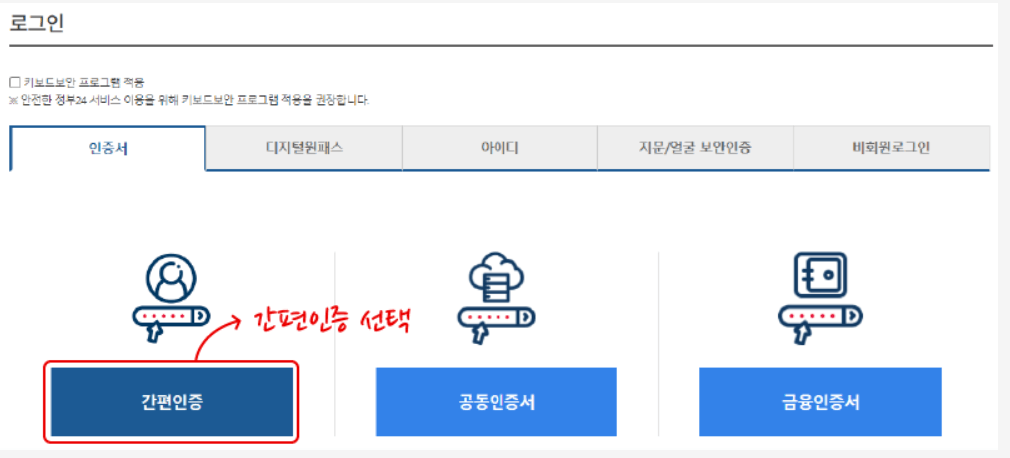 정부24 인증서 없이 로그인하는 방법