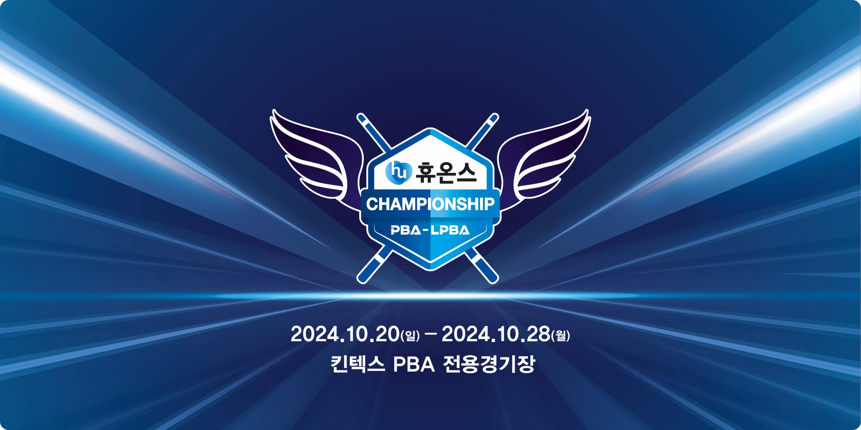 휴온스 챔피언십 PBA 64강 & LPBA 32강 진출자 경기 대회 결과 강동궁 강지은 김영원