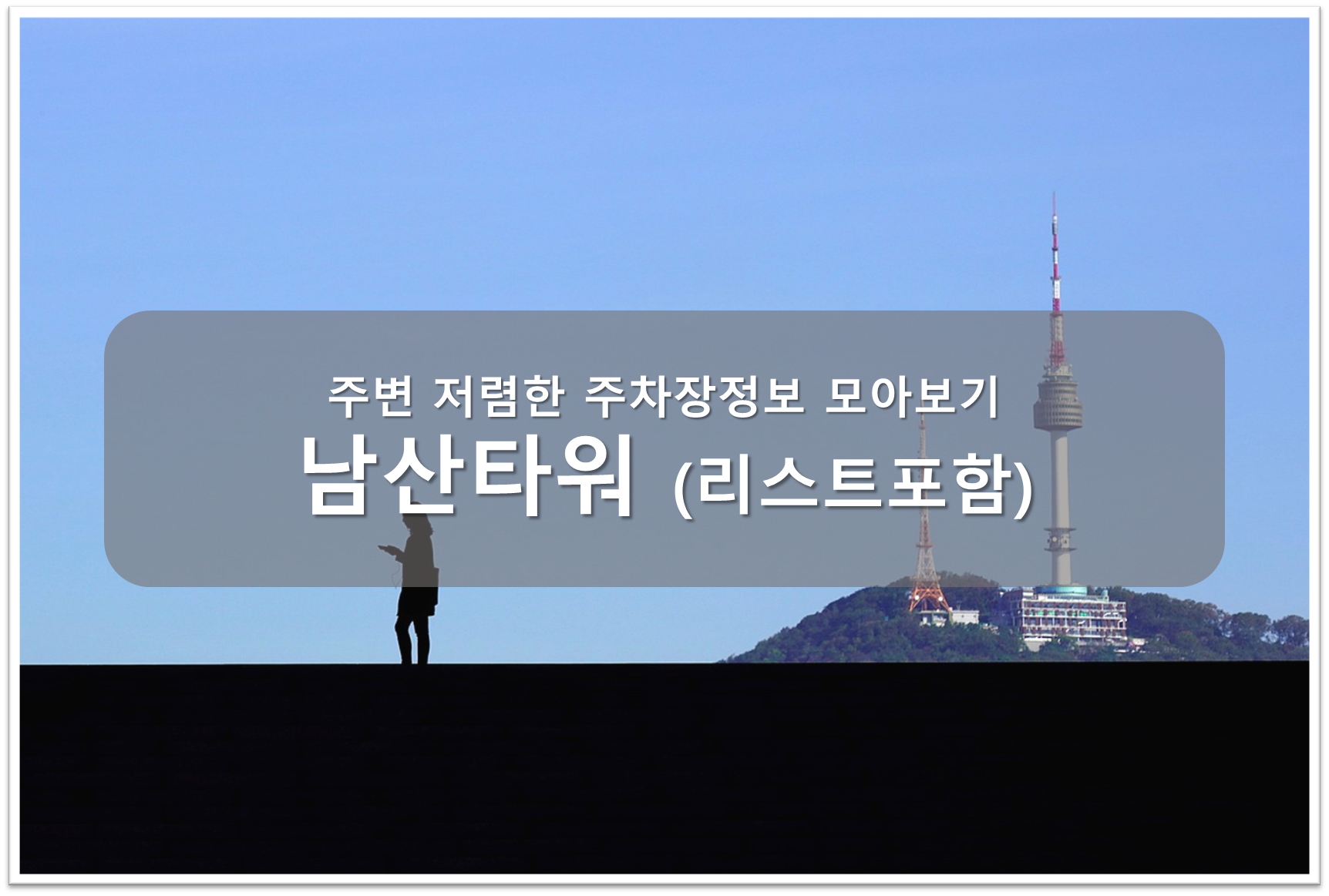 남산타워 주차장 안내