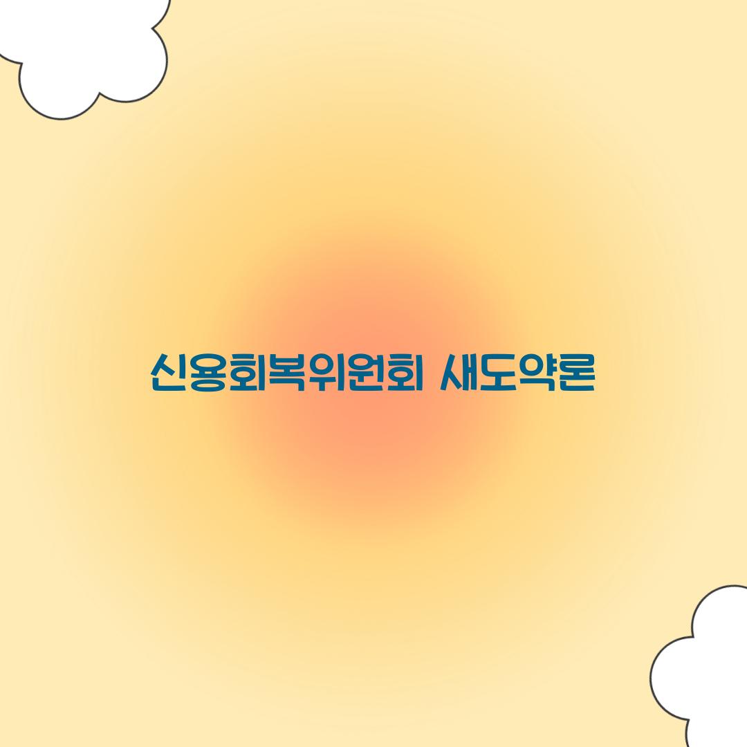 신용회복위원회 새도약론