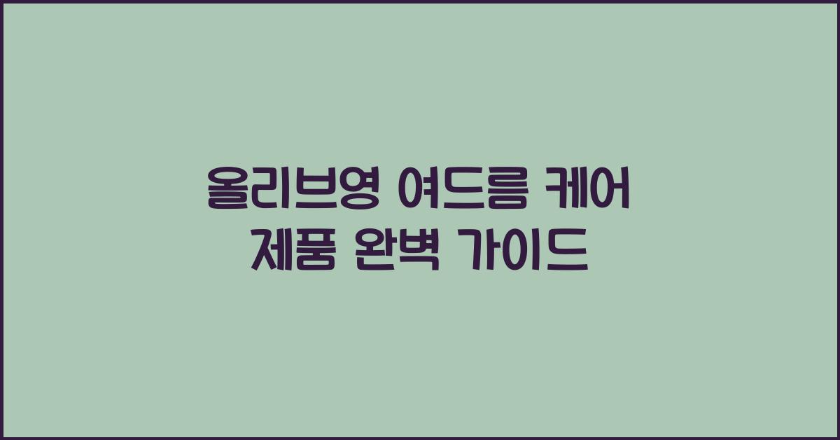 올리브영 여드름 케어