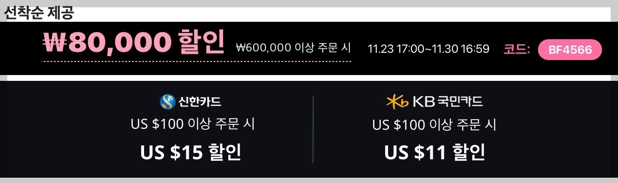 알리익스프레스 블랙프라이데이 프로모션 코드 및 할인 총정리