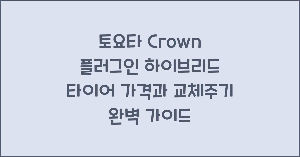 토요타 Crown 플러그인 하이브리드 타이어 가격, 교체주기