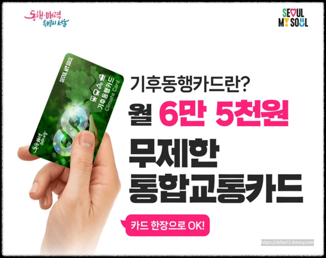 대중교통 무제한기후동행카드 시행시기와 혜택