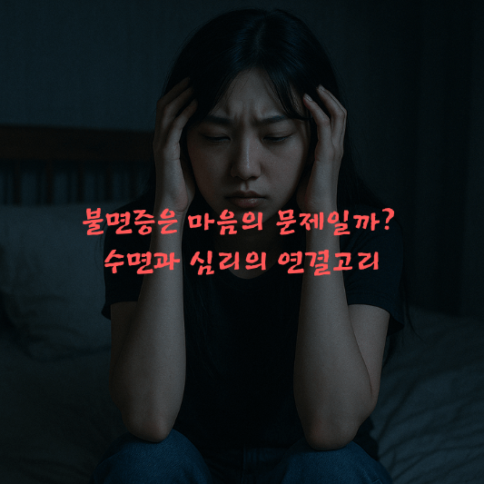 불면증, 수면장애, 수면심리, CBT‑I, 심리학, 정신건강, 명상, 수면위생, 과각성, 반추사고