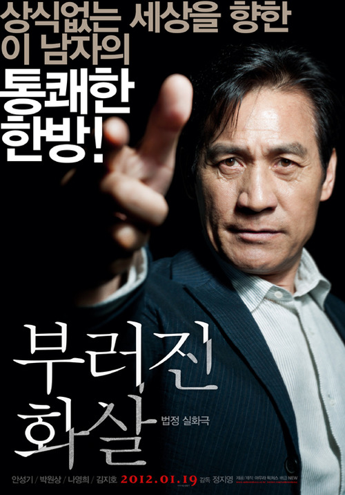 영화 부러진화살 포스터