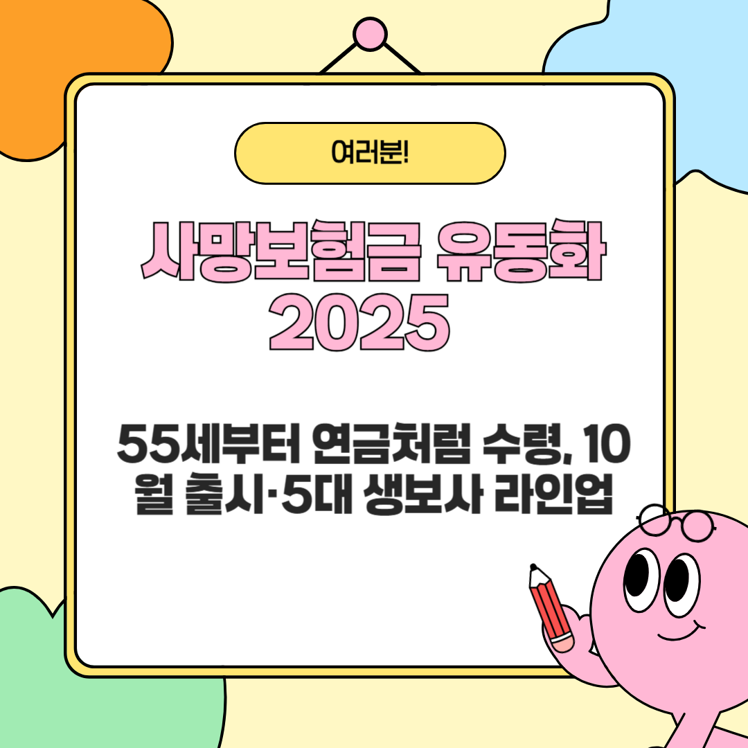 사망보험금 유동화