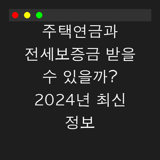 주택연금과 전세보증금 받을 수 있을까? 2024년 최신 정보 대표 이미지